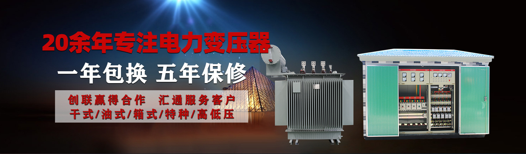 油浸式電力變壓器油浸式變壓器低壓繞組除小容量采用銅導(dǎo)線,繞組的安匝分布平衡，漏磁小，機(jī)械強(qiáng)度高，抗短路能力強(qiáng)。